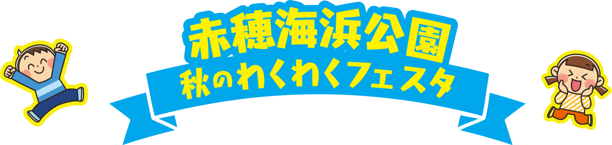 赤穂海浜公園秋のわくわくフェスタ