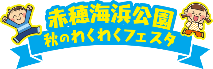 赤穂海浜公園秋のわくわくフェスタ