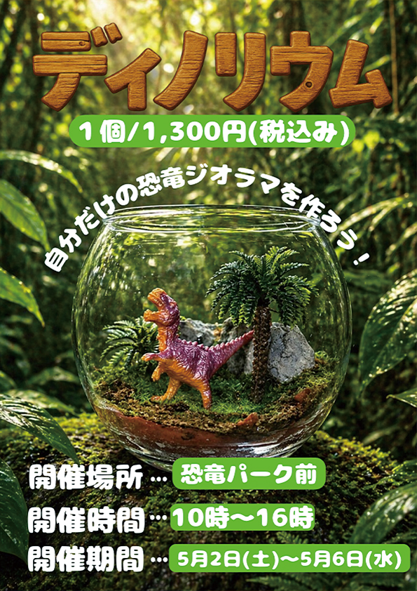 ディノリウム